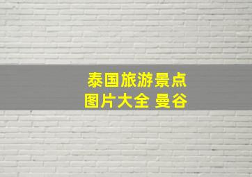 泰国旅游景点图片大全 曼谷